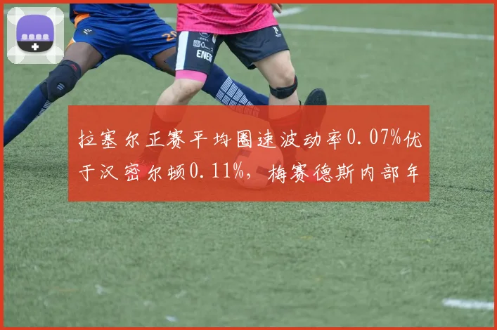 拉塞尔正赛平均圈速波动率0.07%优于汉密尔顿0.11%，梅赛德斯内部年轻力量崛起