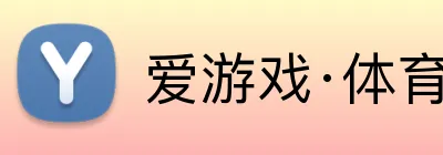 爱游戏·体育 logo